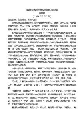 最新讲话系列第14256期李登建：在滨州市散文学会成立大会上的讲话