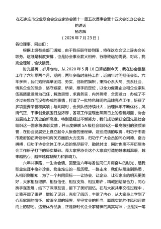 最新讲话系列第14257期杨志辉：在石家庄市企业联合会企业家协会第十一届五次理事会暨十四次会长办公会上的讲话