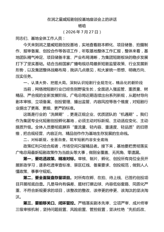 最新讲话系列第14258期杨晗：在润之星威短剧创投基地座谈会上的讲话