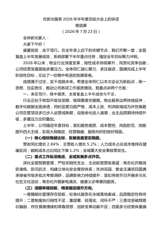 最新讲话系列第14259期楼益康：在新光服务2026年半年度总结大会上的讲话