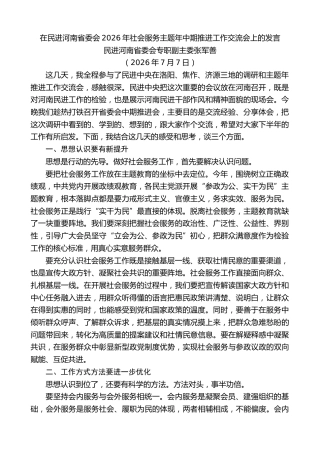 最新讲话系列第14260期民进河南省委会专职副主委张军善：在民进河南省委会2026年社会服务主题年中期推进工作交流会上的发言