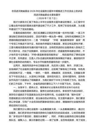 最新讲话系列第14261期民进河南省委会主委张震宇：在民进河南省委会2026年社会服务主题年中期推进工作交流会上的讲话