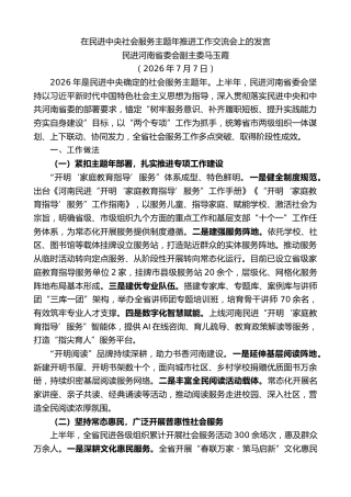 最新讲话系列第14262期民进河南省委会副主委马玉霞：在民进中央社会服务主题年推进工作交流会上的发言