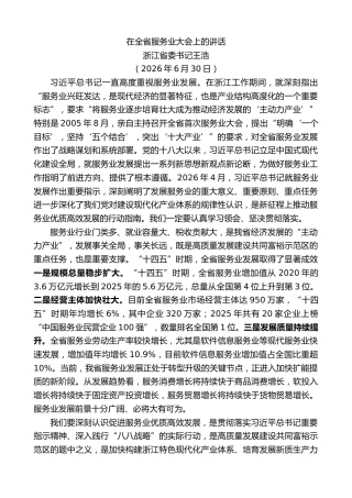 最新讲话系列第14263期浙江省委书记王浩：在全省服务业大会上的讲话