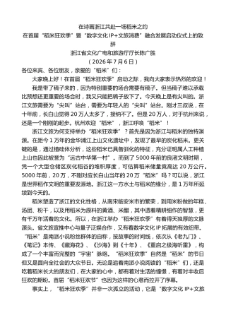 最新讲话系列第14264期浙江省文化广电和旅游厅厅长陈广胜：在首届“稻米狂欢季”暨“数字文化IP文旅消费”融合发展启动仪式上的致辞