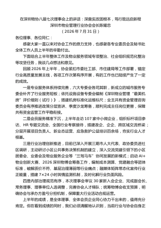 最新讲话系列第14265期深圳市物业管理行业协会会长陈耀忠：在深圳物协八届七次理事会上的讲话