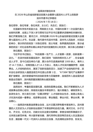 最新讲话系列第14266期滨州市委书记李春田：在2026年山东省创新驱动发展大会暨第七届滨州人才节上的致辞