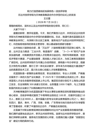 最新讲话系列第14267期王云雷：在达州技师学院与天坤教育集团合作办学签约仪式上的发言