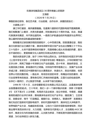 最新讲话系列第14269期王海歌：在澳涞坞集团成立30周年晚宴上的致辞