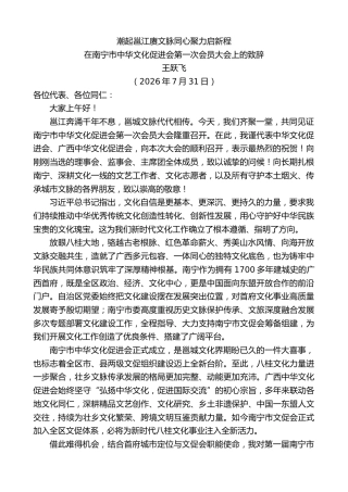 最新讲话系列第14270期王跃飞：在南宁市中华文化促进会第一次会员大会上的致辞