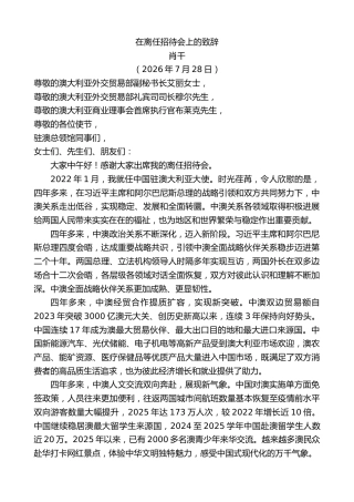 最新讲话系列第14272期肖千：在离任招待会上的致辞