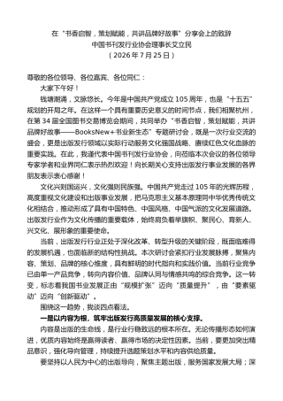 最新讲话系列第14273期艾立民：在“书香启智，策划赋能，共讲品牌好故事”分享会上的致辞