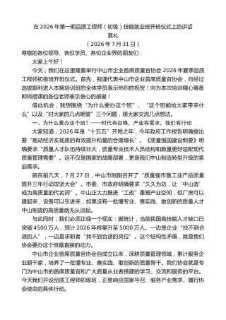 最新讲话系列第14275期莫礼：在2026年第一期品质工程师（初级）技能就业班开班仪式上的讲话