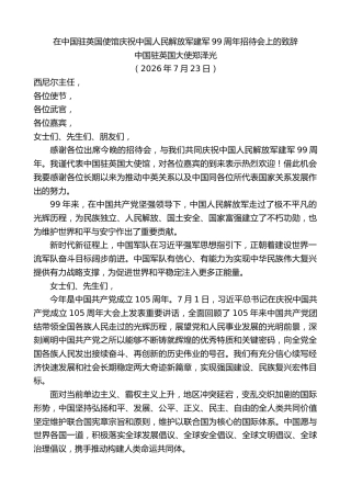 最新讲话系列第14276期郑泽光：在中国驻英国使馆庆祝中国人民解放军建军99周年招待会上的致辞