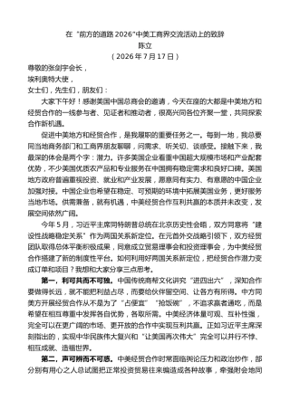 最新讲话系列第14277期陈立：在“前方的道路2026”中美工商界交流活动上的致辞