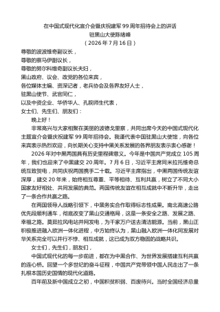 最新讲话系列第14278期陈绪峰：在中国式现代化宣介会暨庆祝建军99周年招待会上的讲话