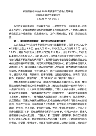 最新讲话系列第14279期陕西省老体协主席郭大为：在陕西省老体协会2026年度半年工作会上的讲话