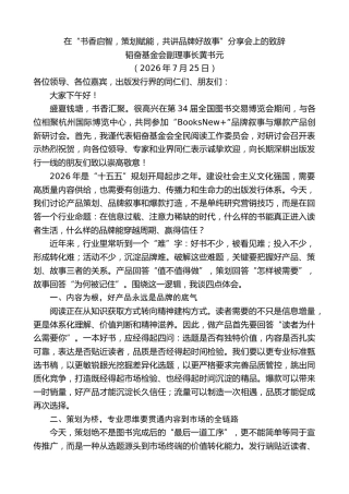 最新讲话系列第14280期黄书元：在“书香启智，策划赋能，共讲品牌好故事”分享会上的致辞