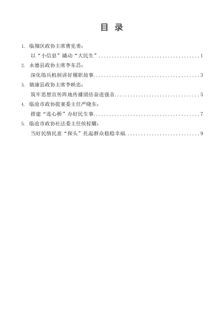 经验交流系列第1575期（5篇）临沧市政协新闻宣传和反映社情民意信息工作会议发言材料汇编