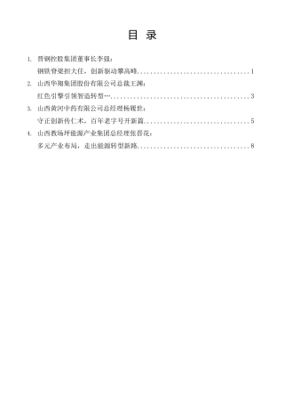 经验交流系列第1576期（4篇）山西省民营经济人士理想信念报告会发言材料汇编