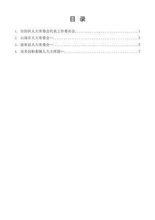 经验交流系列第1577期（4篇）在西藏自治区人大代表工作会议上的交流发言材料汇编