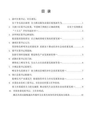 经验交流系列第1578期（10篇）重庆市区县委书记和部门“一把手”例会发言材料汇编