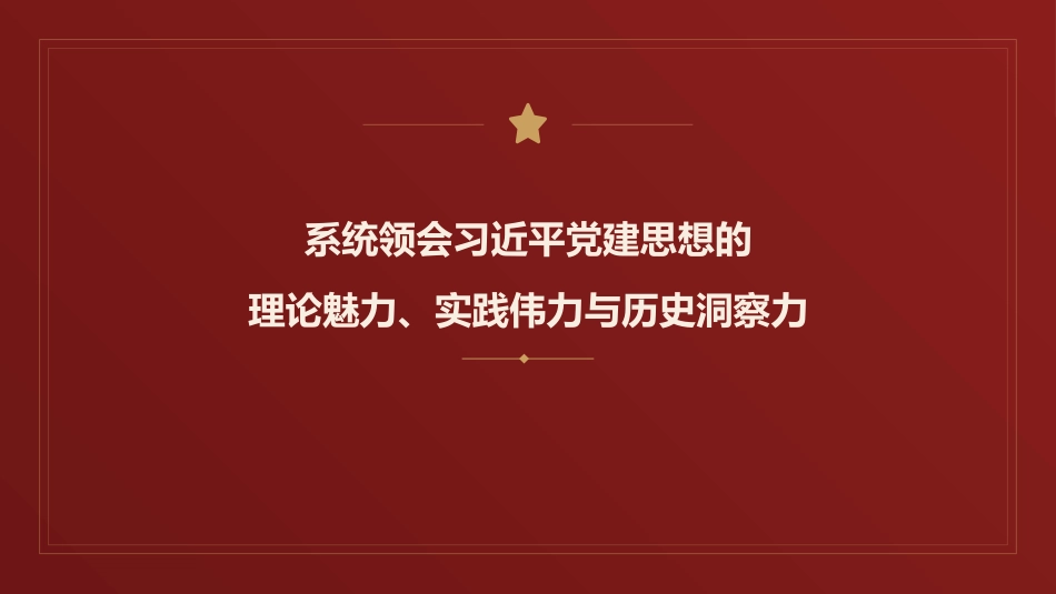 党课讲稿+PPT系列第441期：系统领会习近平党建思想的理论魅力、实践伟力与历史洞察力_第1页