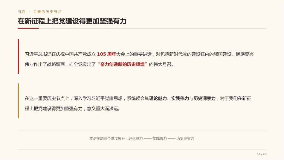 党课讲稿+PPT系列第441期：系统领会习近平党建思想的理论魅力、实践伟力与历史洞察力_第2页