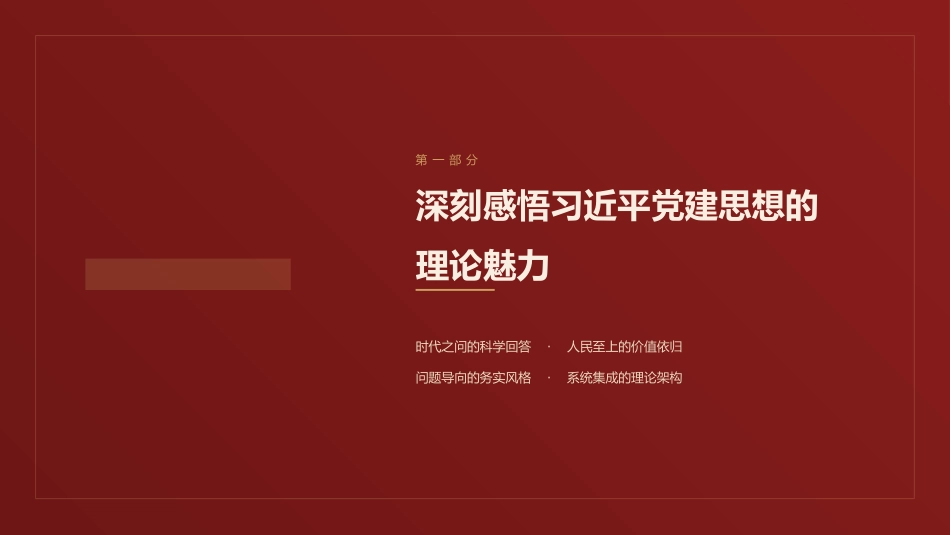 党课讲稿+PPT系列第441期：系统领会习近平党建思想的理论魅力、实践伟力与历史洞察力_第4页