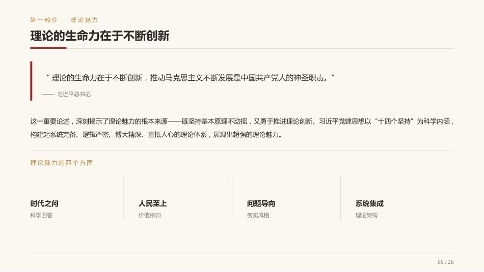 党课讲稿+PPT系列第441期：系统领会习近平党建思想的理论魅力、实践伟力与历史洞察力_第5页