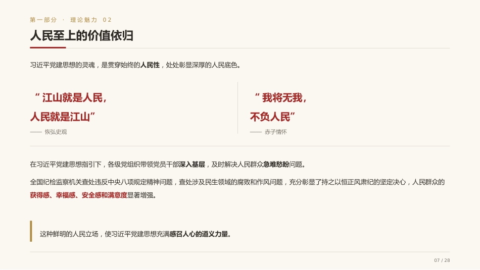 党课讲稿+PPT系列第441期：系统领会习近平党建思想的理论魅力、实践伟力与历史洞察力_第7页