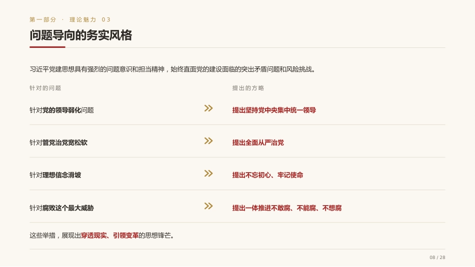 党课讲稿+PPT系列第441期：系统领会习近平党建思想的理论魅力、实践伟力与历史洞察力_第8页