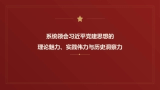 党课讲稿+PPT系列第441期：系统领会习近平党建思想的理论魅力、实践伟力与历史洞察力