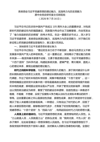 党课讲稿+PPT系列第441期：系统领会习近平党建思想的理论魅力、实践伟力与历史洞察力