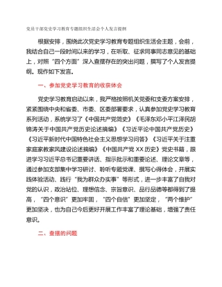 党员干部党史学习教育专题组织生活会个人发言提纲