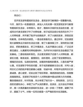 人大机关第一党支部党史学习教育专题组织生活会点评讲话