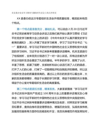在县委办党史学习教育专题组织生活会上的点评讲话