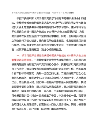 乡村振兴局局长党史学习教育专题组织生活会 “四个方面”个人检视材料