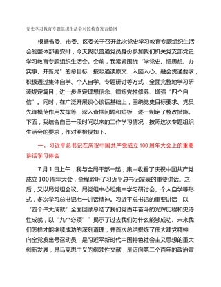 党史学习教育专题组织生活会对照检查发言提纲