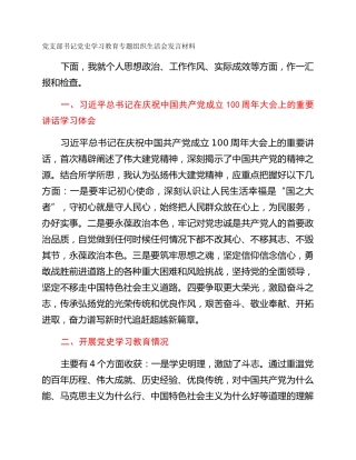 党支部书记党史学习教育专题组织生活会发言材料