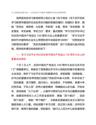 人大常委会党组书记、主任党史学习教育专题组织生活会剖析材料