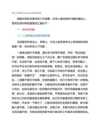 机关支部组织生活会对照检查材料