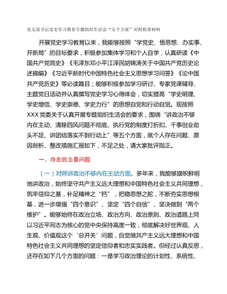 党支部书记党史学习教育专题组织生活会“五个方面”对照检查材料