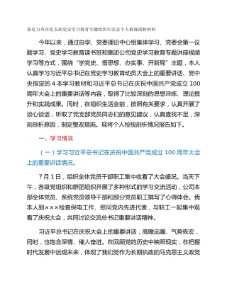 某电力央企党支部党史学习教育专题组织生活会个人检视剖析材料