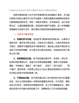 乡村振兴局党支部党史学习教育专题组织生活会班子对照检查材料范文