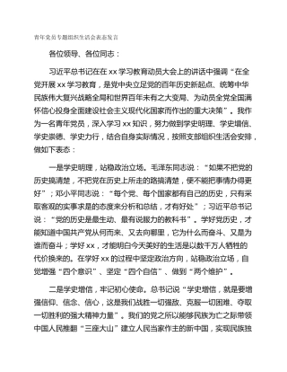 青年党员专题组织生活会表态发言