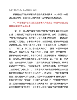 党史专题组织生活会个人检视剖析（政协）