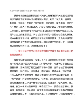 党史学习教育专题组织生活会个人检视剖析材料