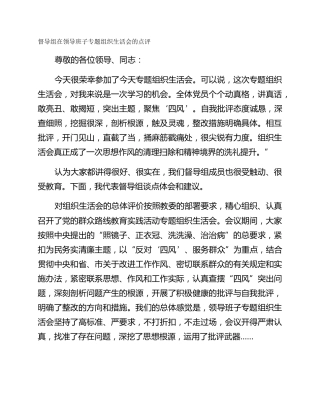 督导组在领导班子专题组织生活会的点评