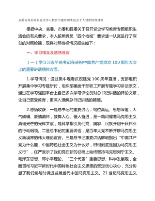 县委宣传部部长党史学习教育专题组织生活会个人对照检视材料